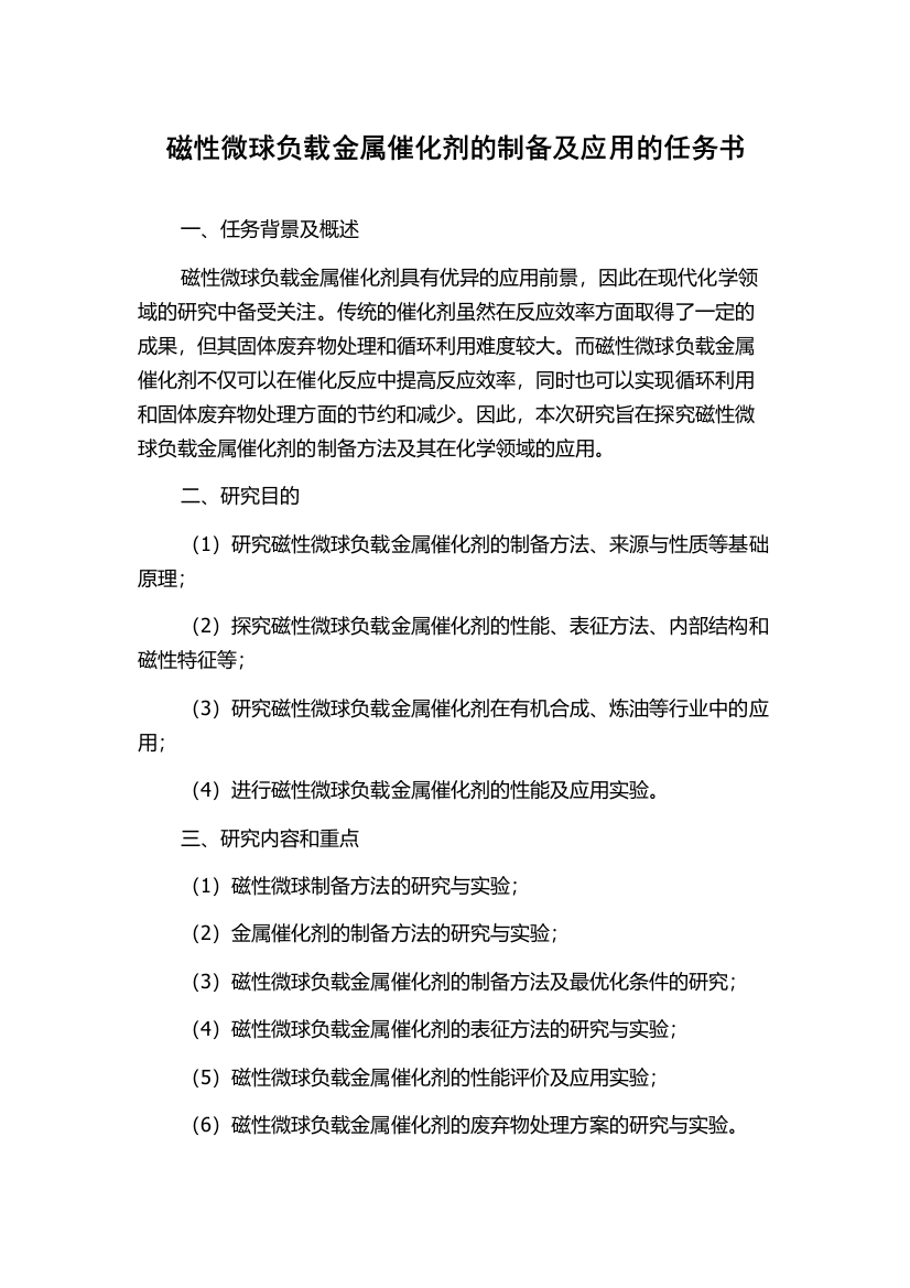 磁性微球负载金属催化剂的制备及应用的任务书