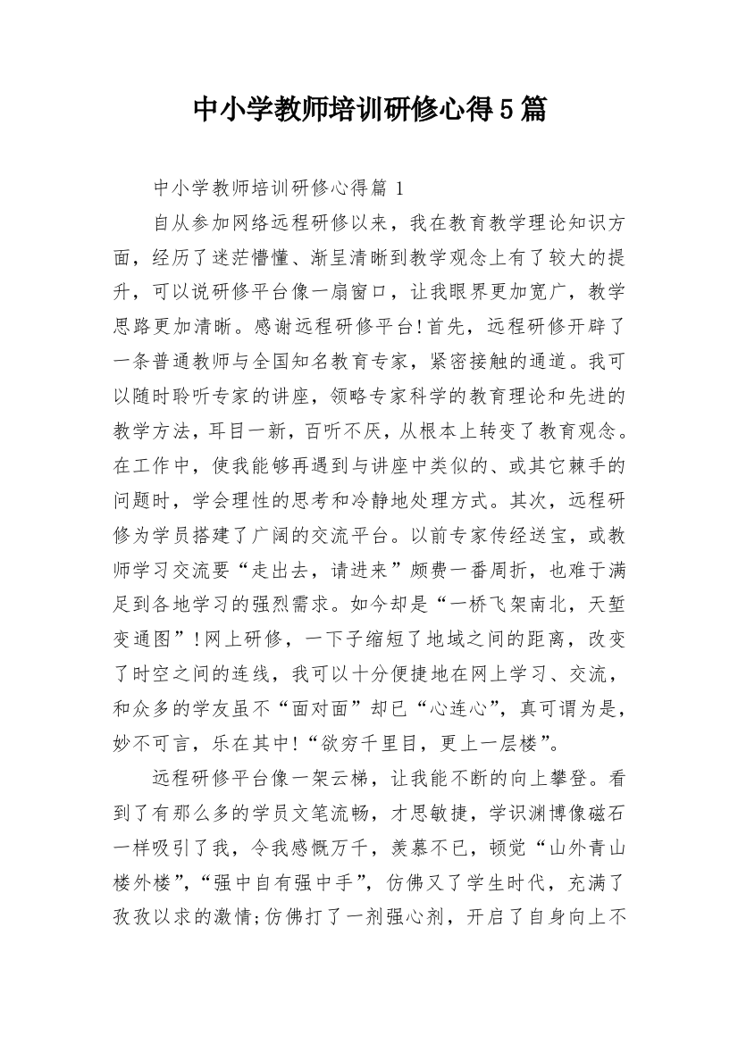 中小学教师培训研修心得5篇