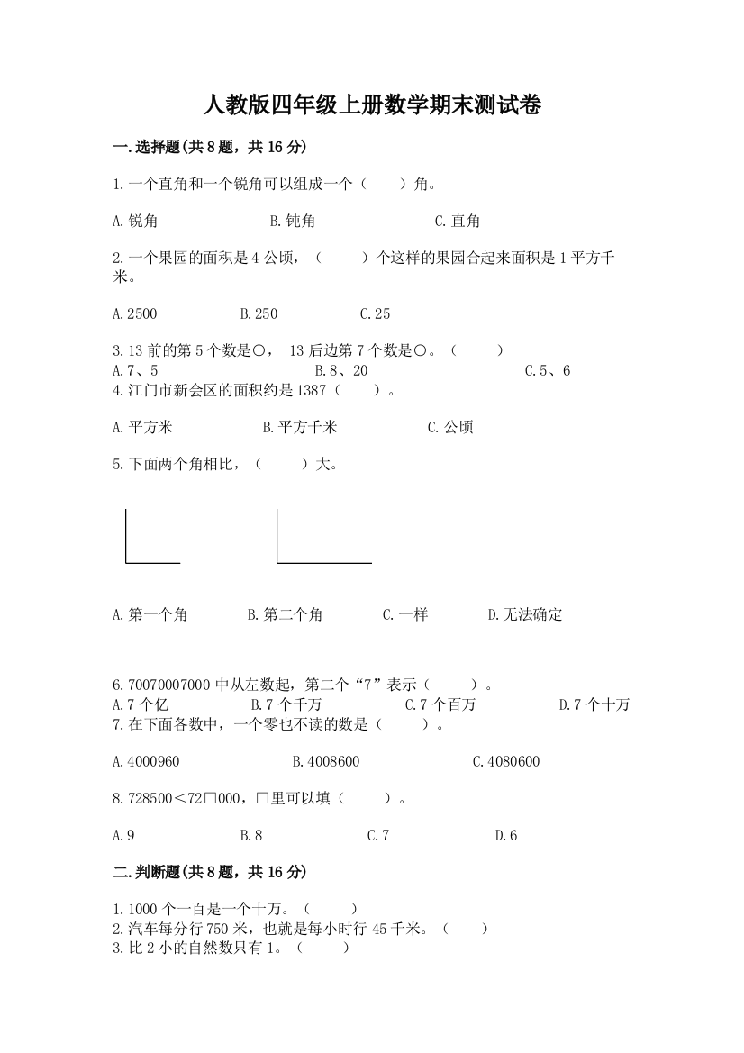 人教版四年级上册数学期末测试卷附参考答案（综合卷）