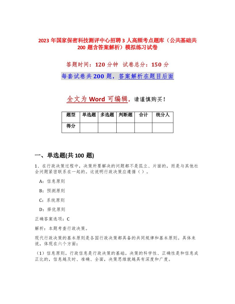 2023年国家保密科技测评中心招聘3人高频考点题库公共基础共200题含答案解析模拟练习试卷