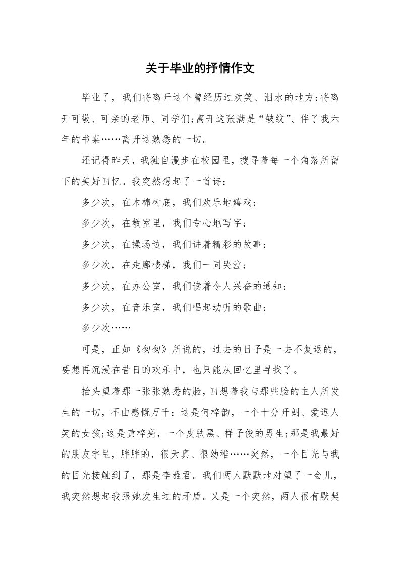 关于毕业的抒情作文