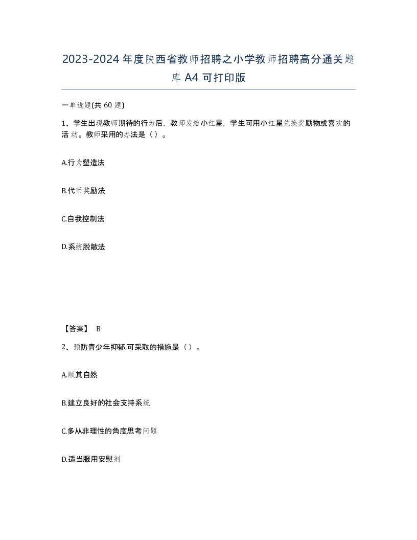 2023-2024年度陕西省教师招聘之小学教师招聘高分通关题库A4可打印版