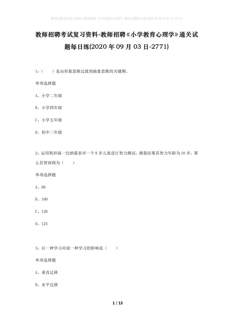 教师招聘考试复习资料-教师招聘小学教育心理学通关试题每日练2020年09月03日-2771