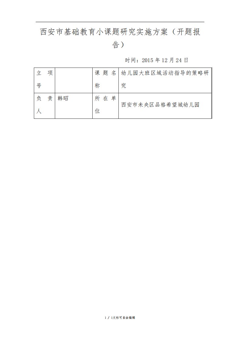 西安市基础教育小课题研究实施方案(开题报告)