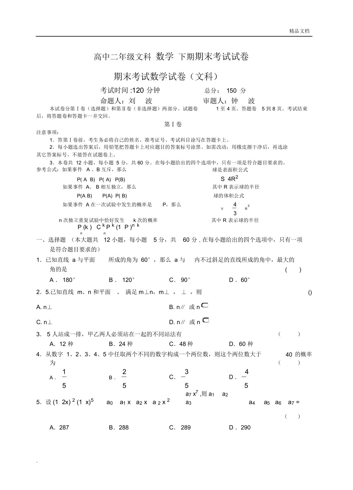 成都七中高中二年级文科数学下期期末考试试卷