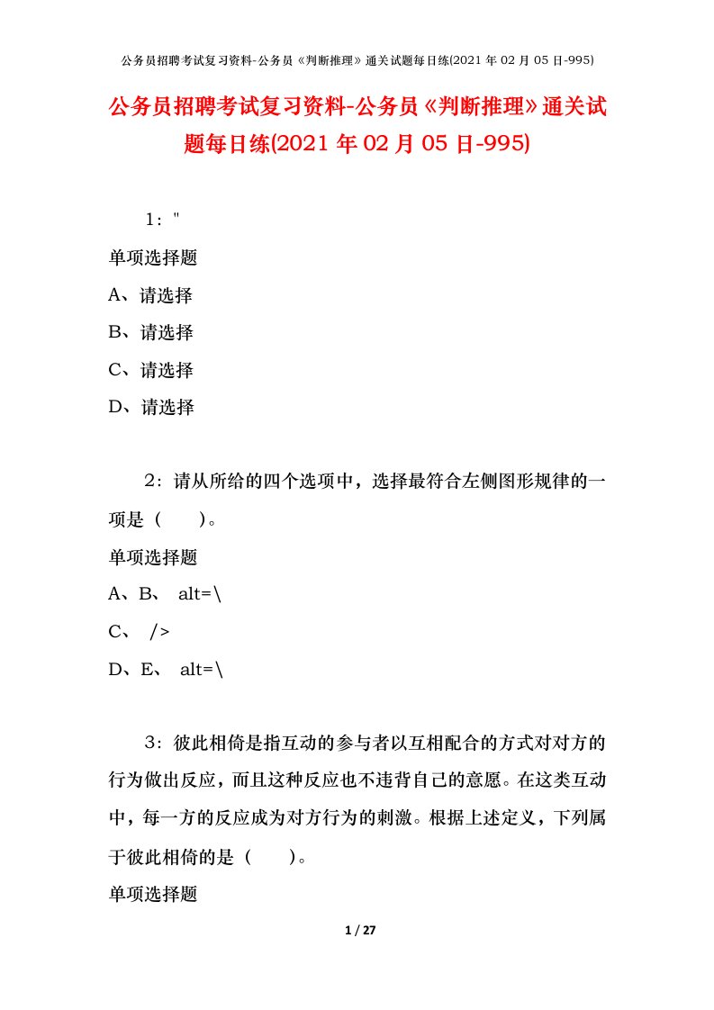 公务员招聘考试复习资料-公务员判断推理通关试题每日练2021年02月05日-995