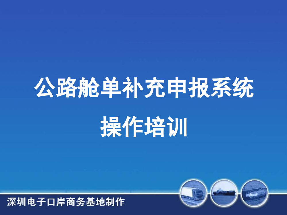 公路舱单补充申报系统操作培训演示幻灯片