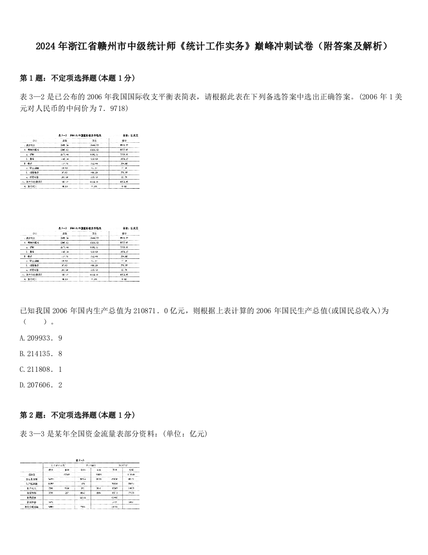 2024年浙江省赣州市中级统计师《统计工作实务》巅峰冲刺试卷（附答案及解析）