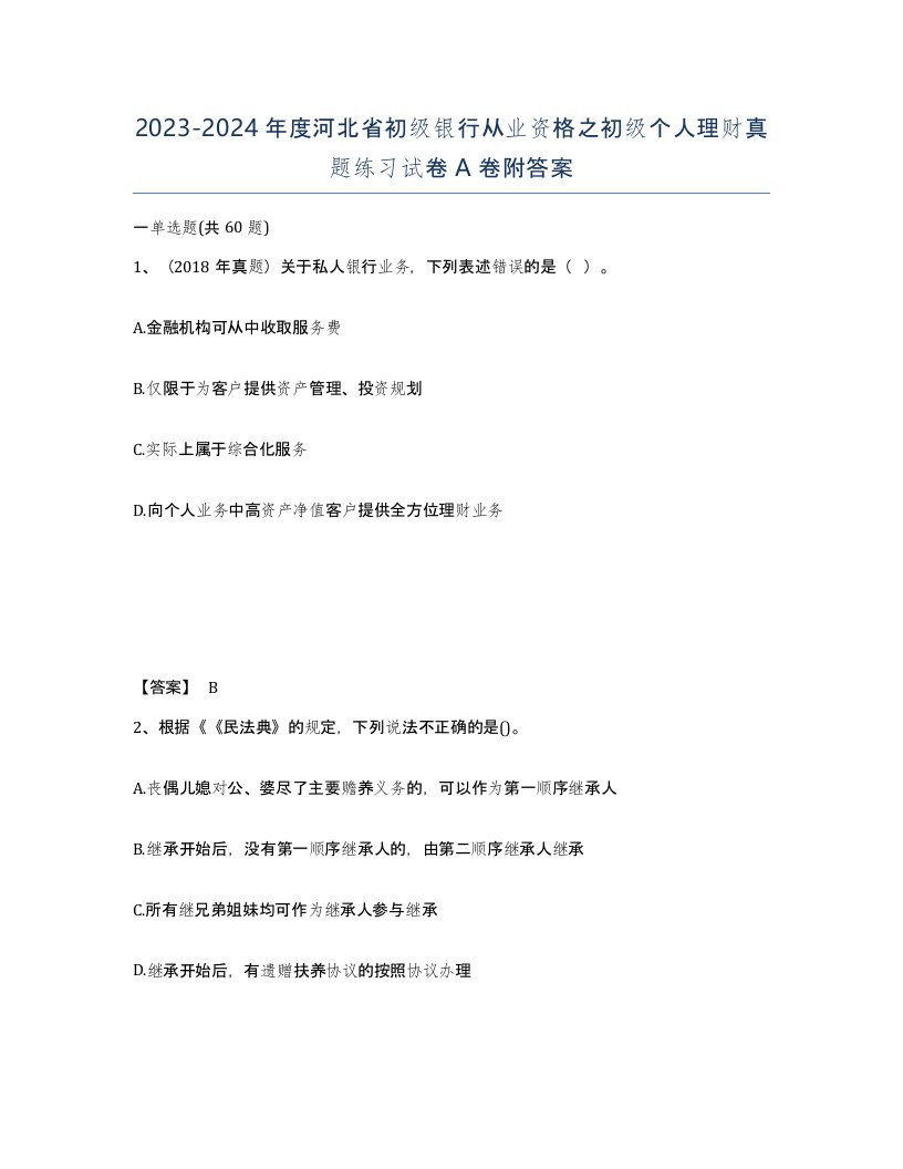 2023-2024年度河北省初级银行从业资格之初级个人理财真题练习试卷A卷附答案