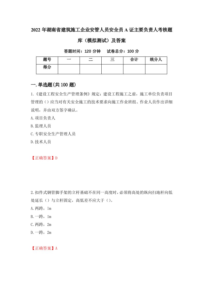 2022年湖南省建筑施工企业安管人员安全员A证主要负责人考核题库模拟测试及答案第78卷