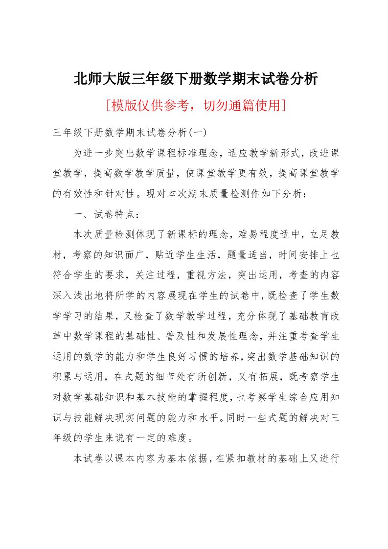 北师大版三年级下册数学期末试卷分析