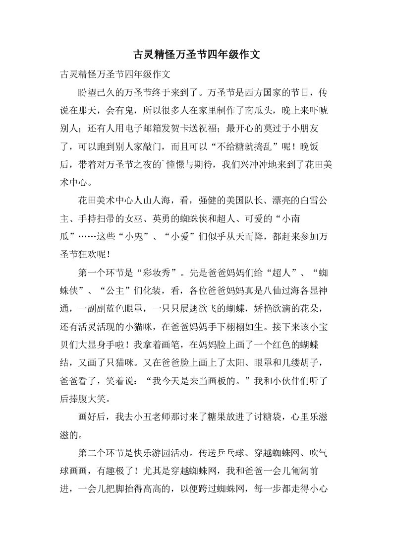 古灵精怪万圣节四年级作文