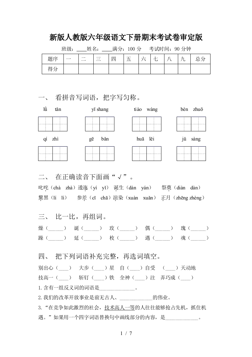 新版人教版六年级语文下册期末考试卷审定版