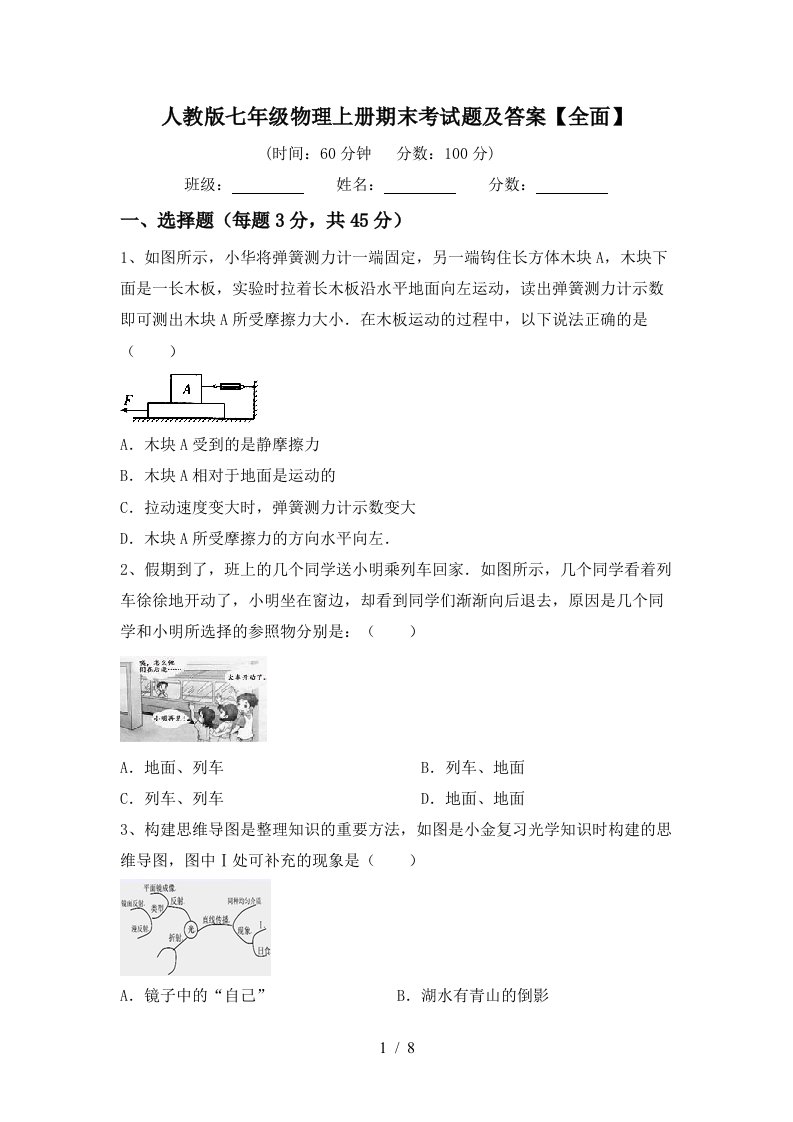 人教版七年级物理上册期末考试题及答案【全面】