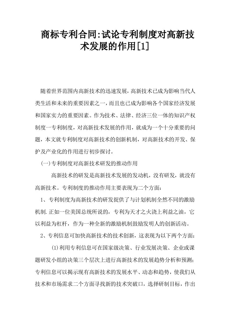 商标专利合同试论专利制度对高新技术发展的作用1