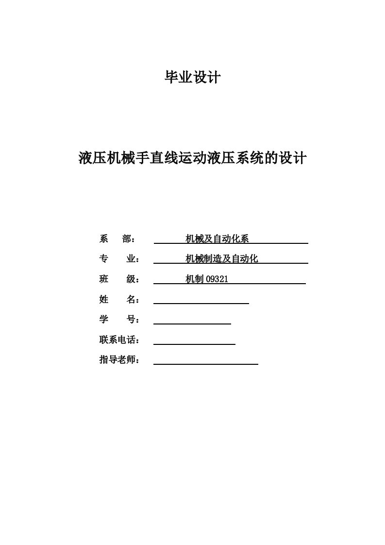 机械制造及自动化毕业设计（论文）_液压机械手直线运动液压系统的设计