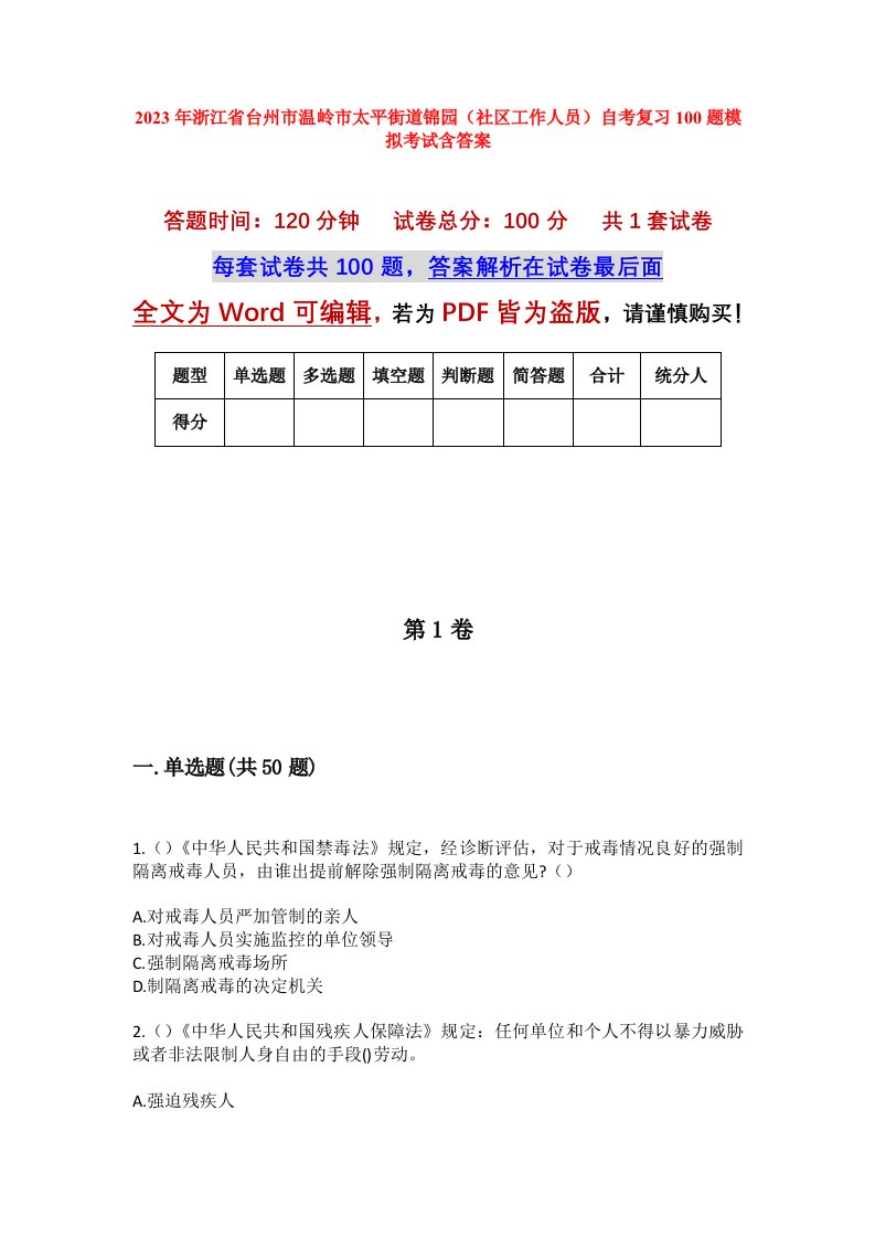 2023年浙江省台州市温岭市太平街道锦园社区工作人员自考复习100题模拟考试含答案