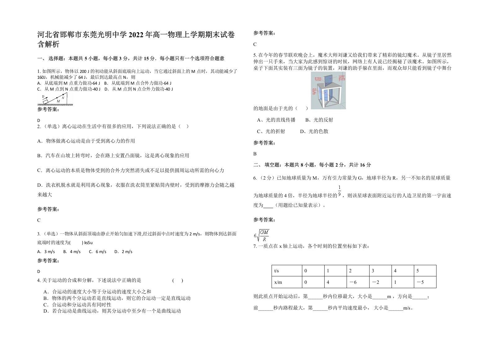 河北省邯郸市东莞光明中学2022年高一物理上学期期末试卷含解析