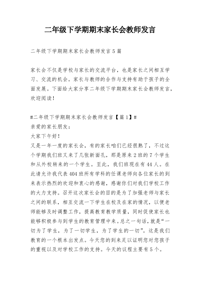 二年级下学期期末家长会教师发言