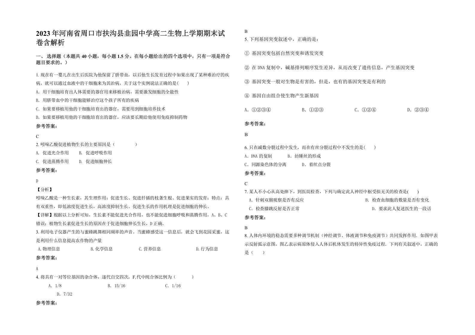 2023年河南省周口市扶沟县韭园中学高二生物上学期期末试卷含解析