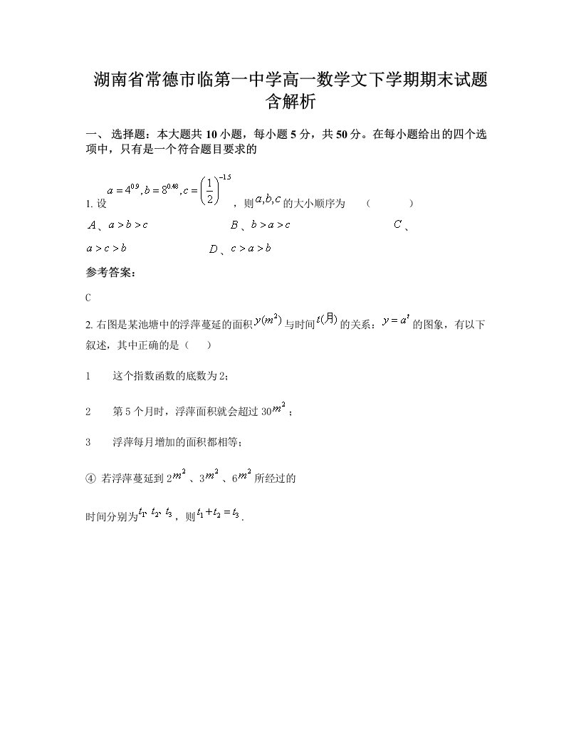 湖南省常德市临第一中学高一数学文下学期期末试题含解析