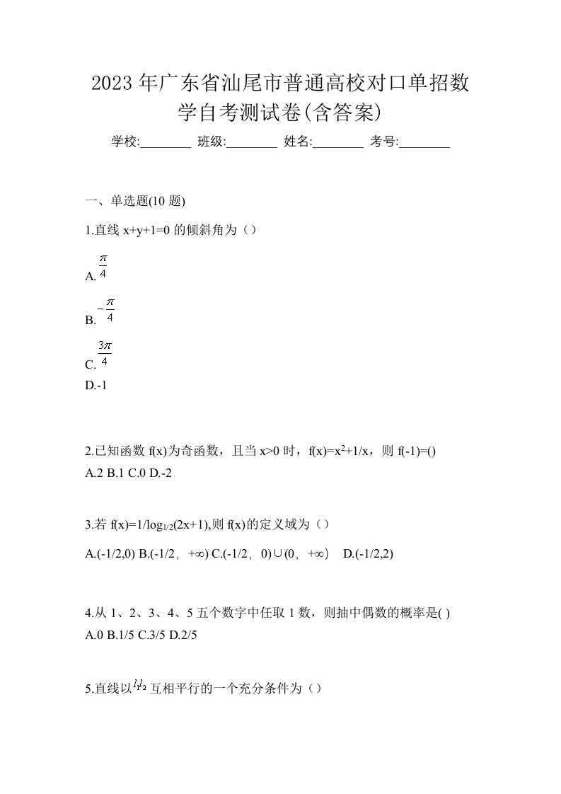 2023年广东省汕尾市普通高校对口单招数学自考测试卷含答案