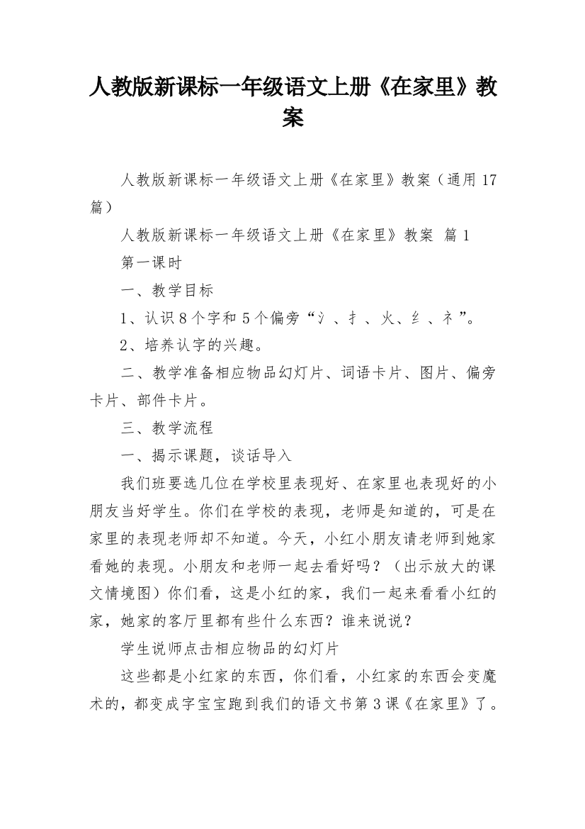 人教版新课标一年级语文上册《在家里》教案