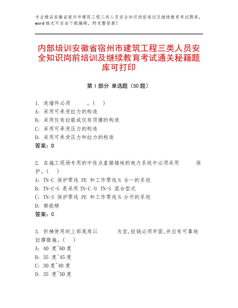 内部培训安徽省宿州市建筑工程三类人员安全知识岗前培训及继续教育考试通关秘籍题库可打印