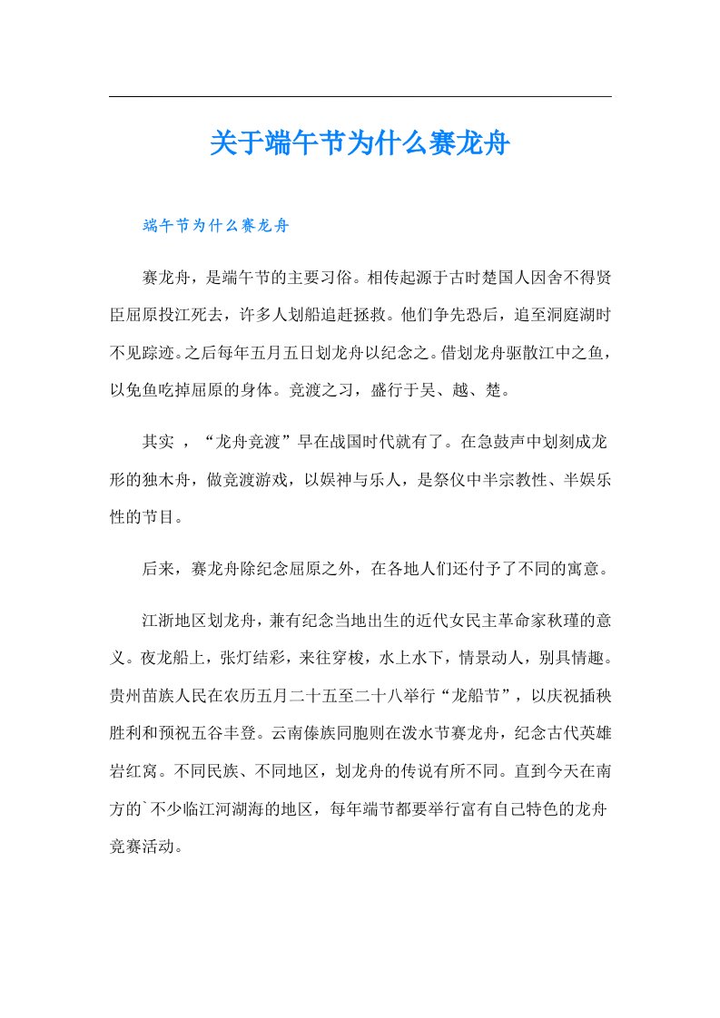 关于端午节为什么赛龙舟