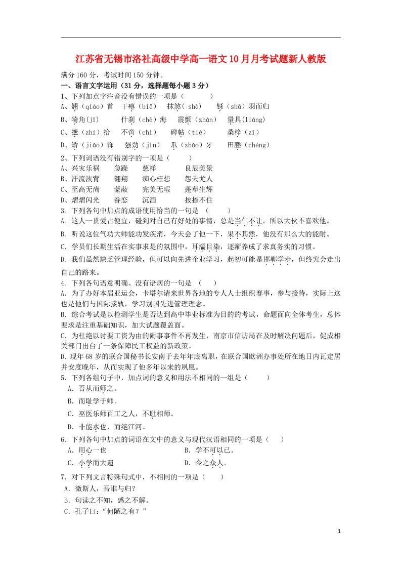 江苏省无锡市洛社高级中学高一语文10月月考试题新人教版