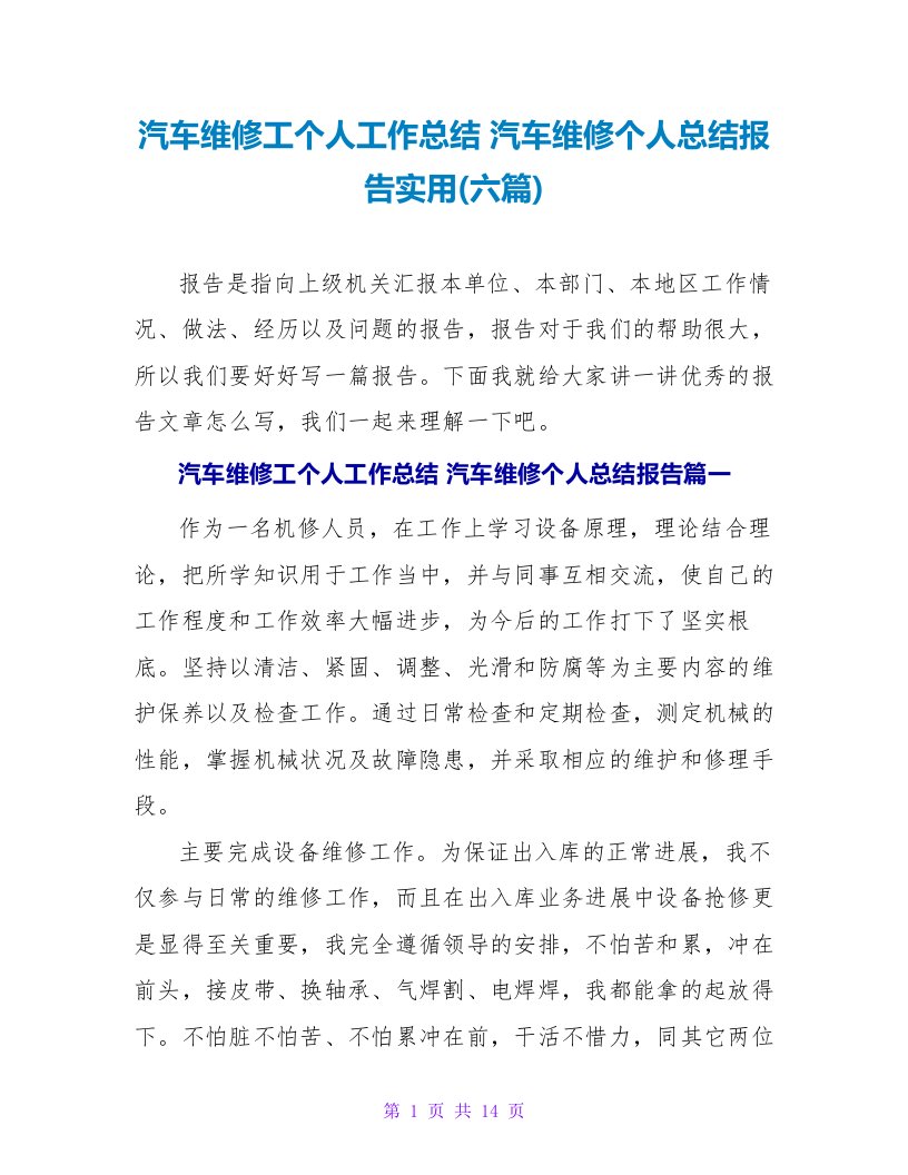 汽车维修工个人工作总结汽车维修个人总结报告实用(六篇)