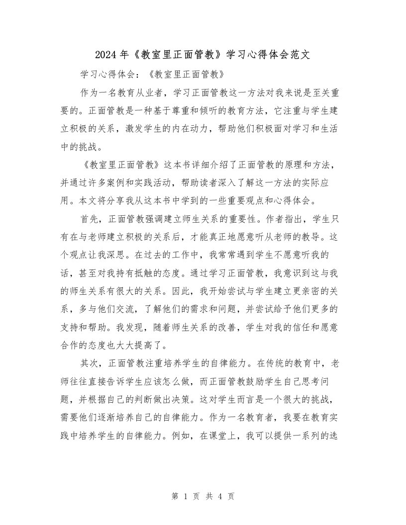 2024年《教室里正面管教》学习心得体会范文（2篇）