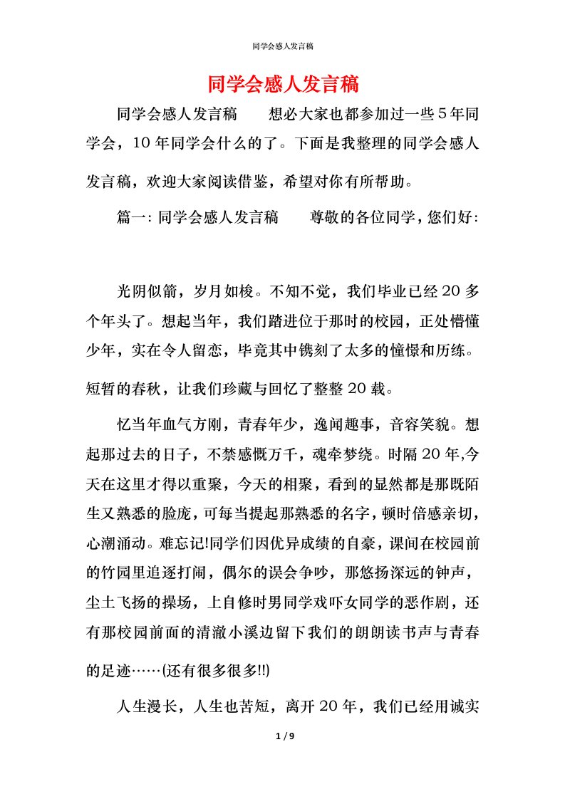 精编同学会感人发言稿