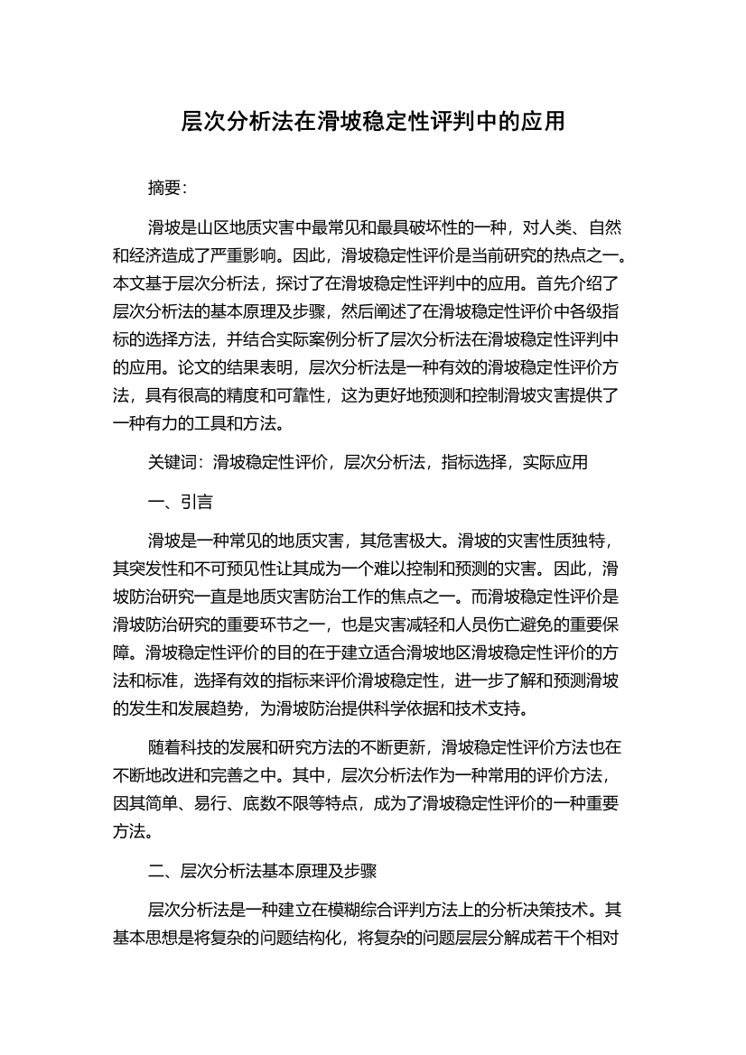 层次分析法在滑坡稳定性评判中的应用