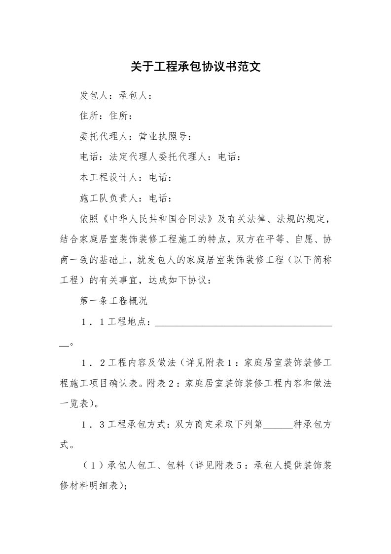 关于工程承包协议书范文