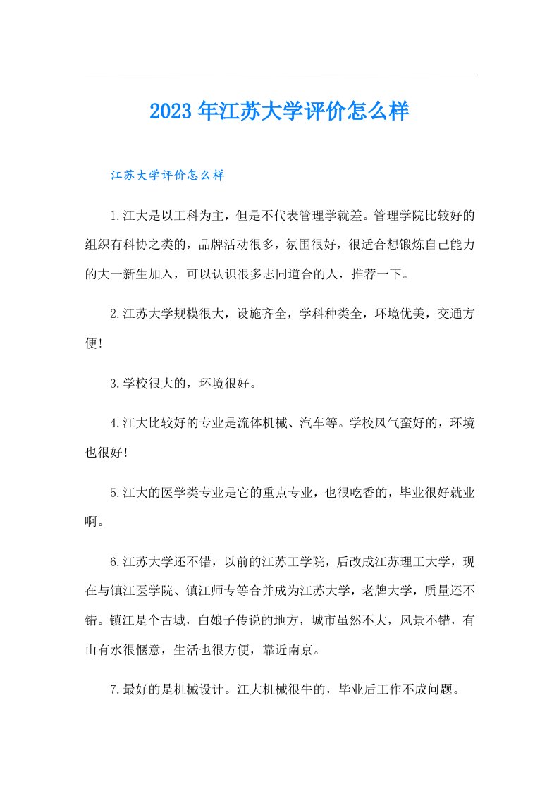 江苏大学评价怎么样