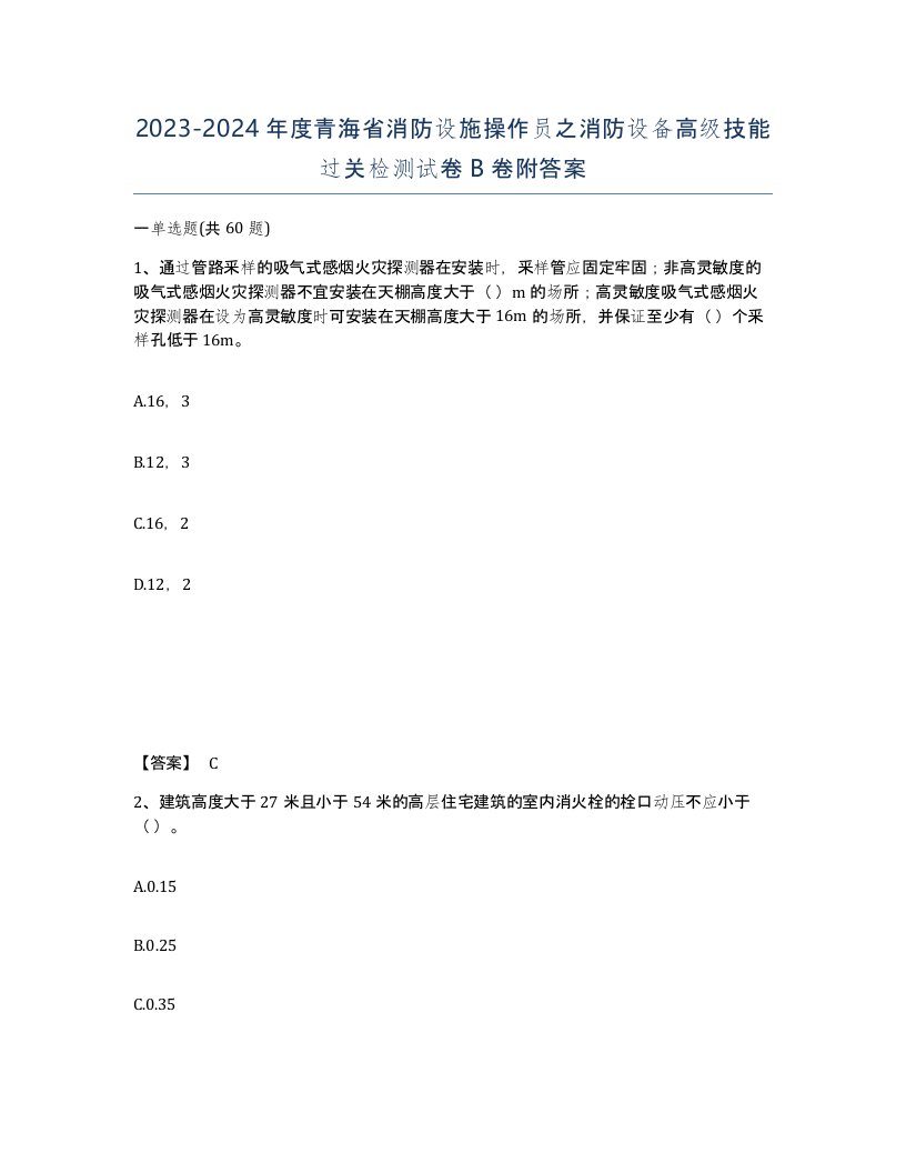 2023-2024年度青海省消防设施操作员之消防设备高级技能过关检测试卷B卷附答案