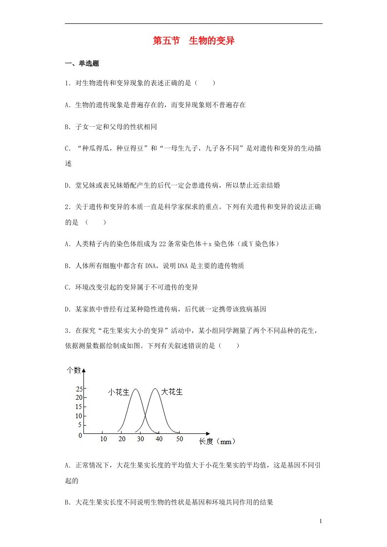 八年级生物下册7.2.5生物的变异习题3新版新人教版20210624524