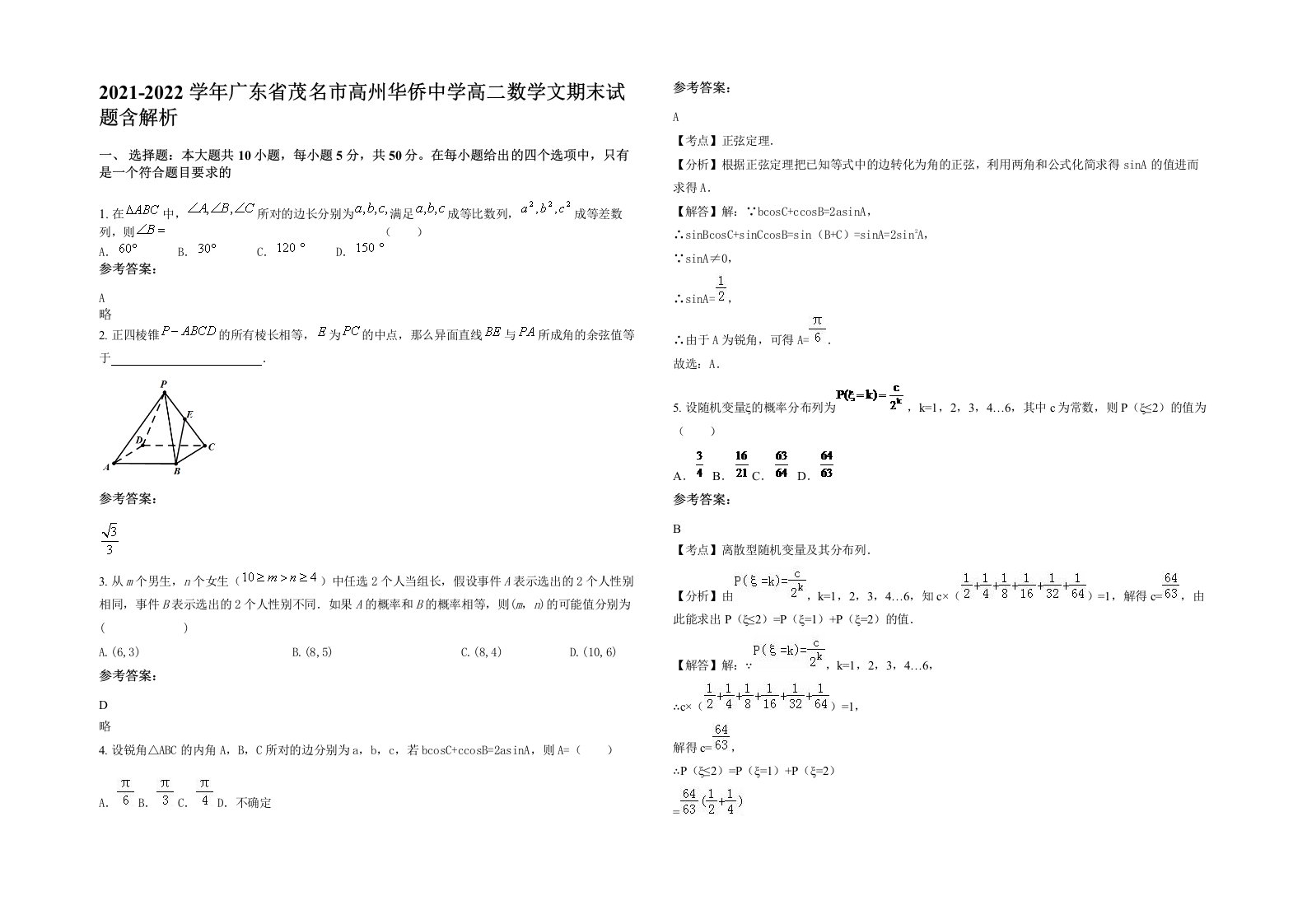 2021-2022学年广东省茂名市高州华侨中学高二数学文期末试题含解析