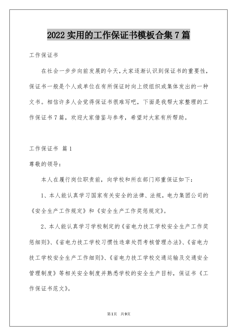 2022实用的工作保证书模板合集7篇