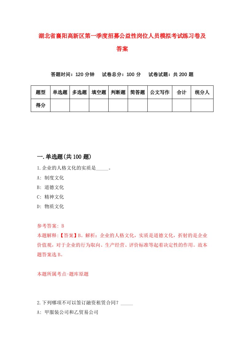 湖北省襄阳高新区第一季度招募公益性岗位人员模拟考试练习卷及答案0