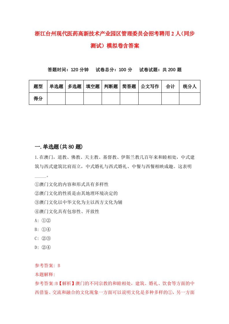 浙江台州现代医药高新技术产业园区管理委员会招考聘用2人同步测试模拟卷含答案6