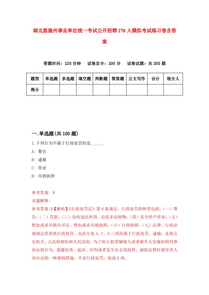 湖北恩施州事业单位统一考试公开招聘278人模拟考试练习卷含答案第3期