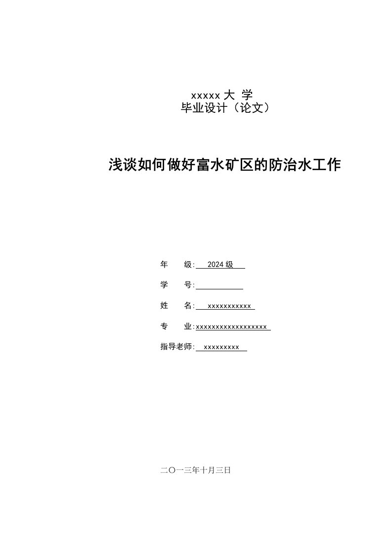 地质工程专业毕业浅谈如何做好富水矿区的防治水工作