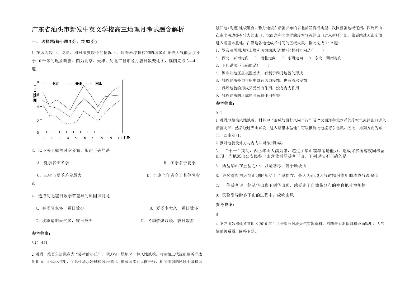 广东省汕头市新发中英文学校高三地理月考试题含解析