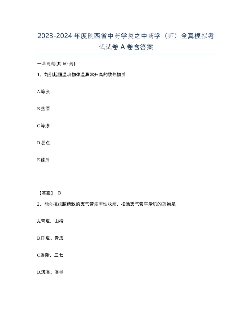 2023-2024年度陕西省中药学类之中药学师全真模拟考试试卷A卷含答案