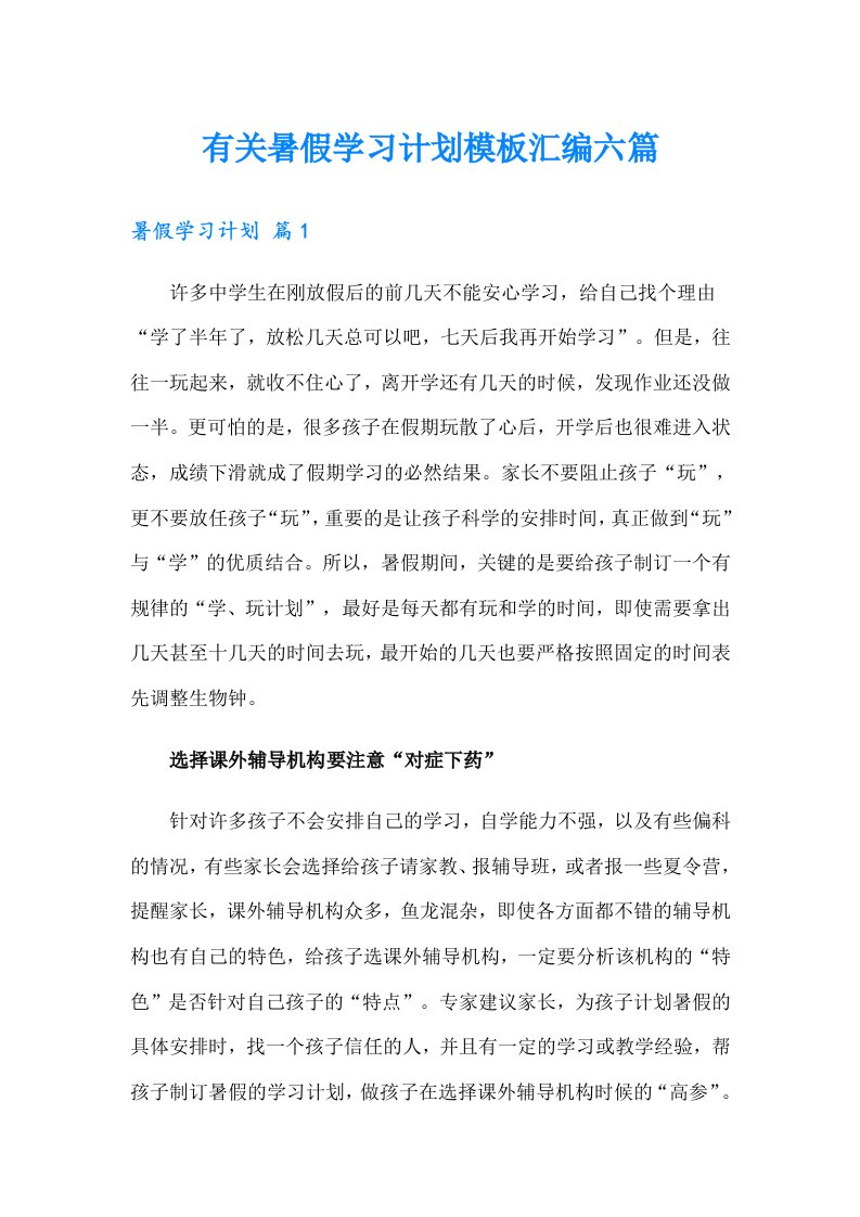 有关暑假学习计划模板汇编六篇