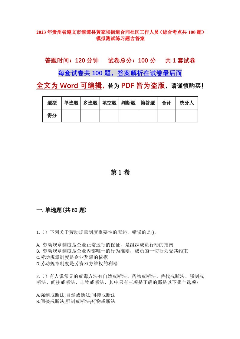 2023年贵州省遵义市湄潭县黄家坝街道合同社区工作人员综合考点共100题模拟测试练习题含答案