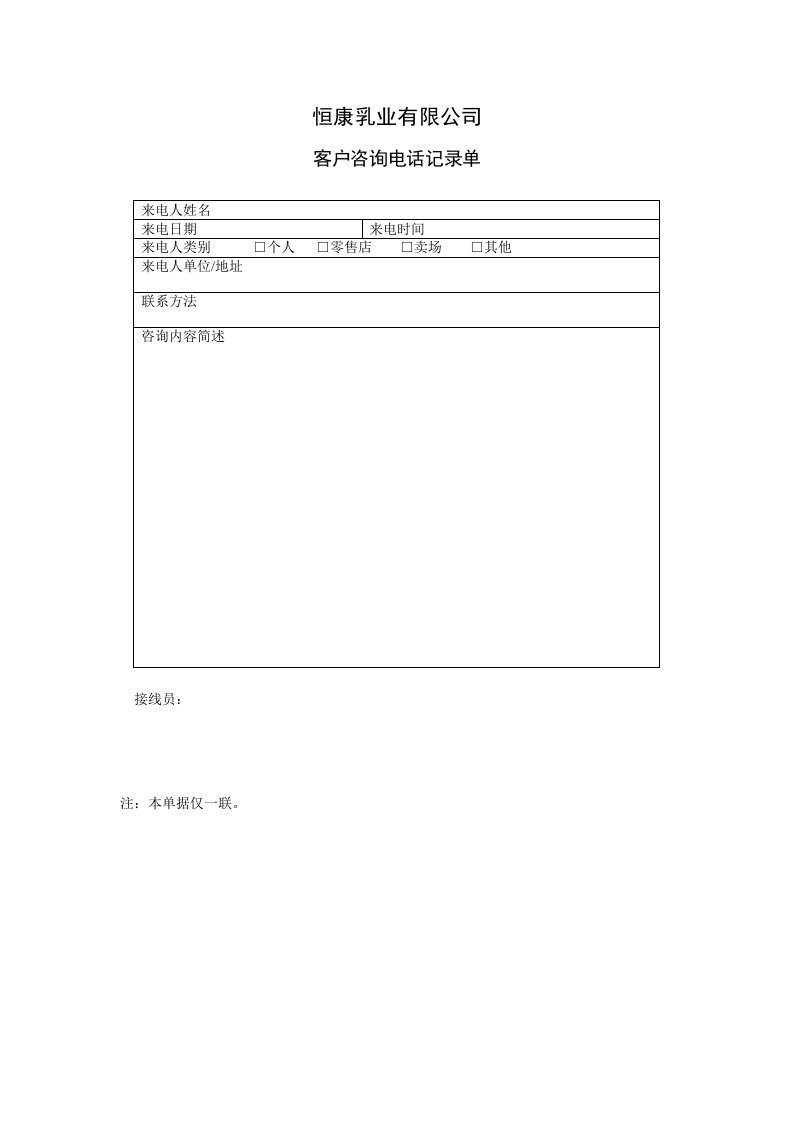 企业咨询-A03客户咨询电话记录单