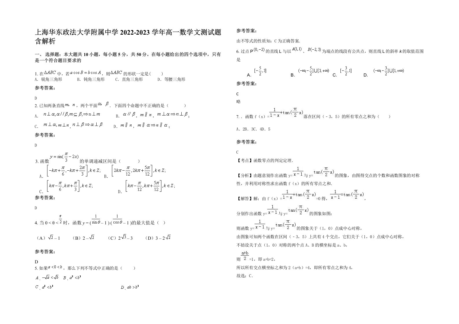 上海华东政法大学附属中学2022-2023学年高一数学文测试题含解析